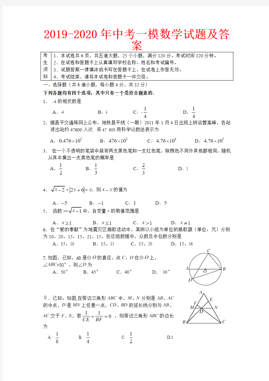 2019-2020年中考一模数学试题及答案