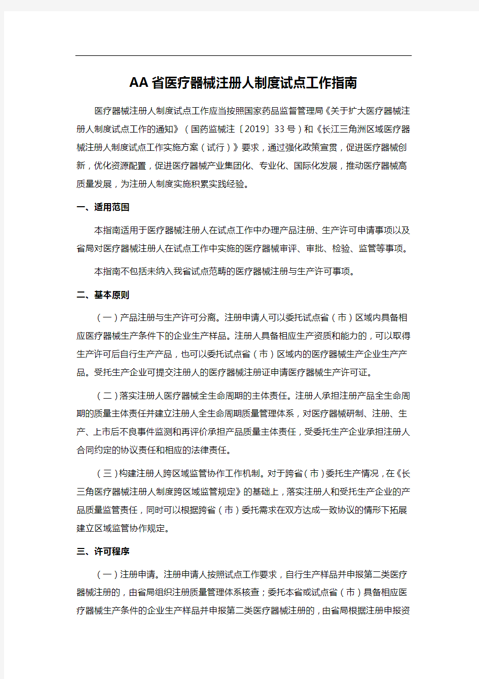 AA省医疗器械注册人制度试点工作指南