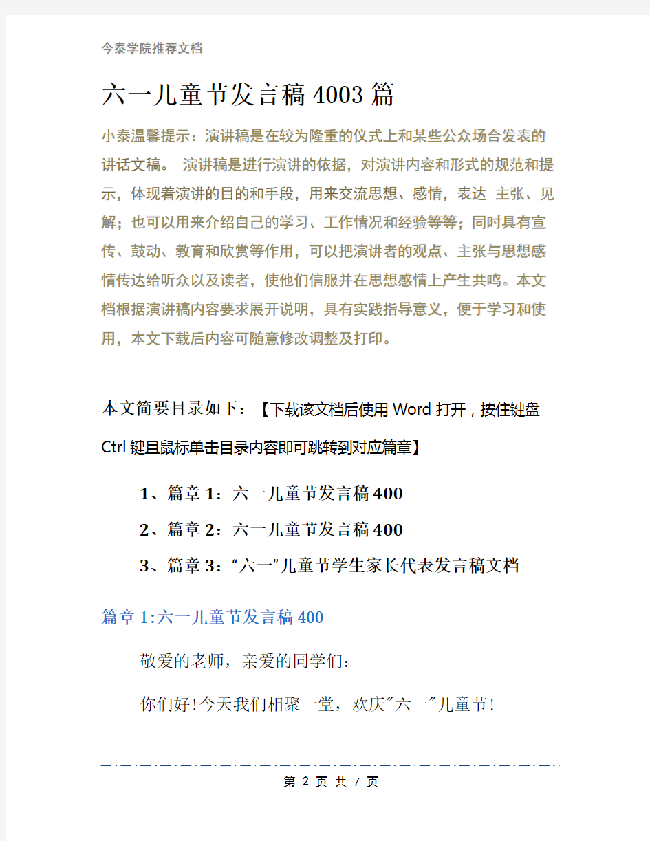 六一儿童节发言稿4003篇