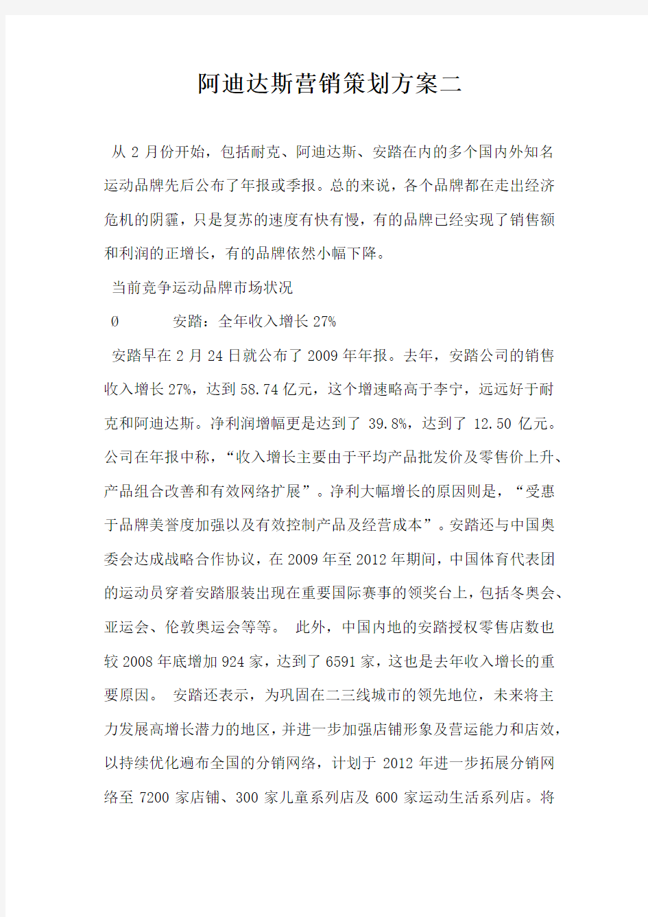 阿迪达斯营销策划方案