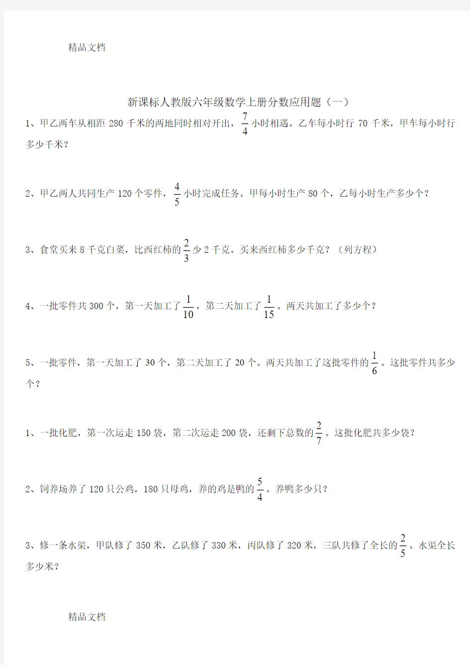 最新新课标人教版六年级数学上册分数应用题专题训练