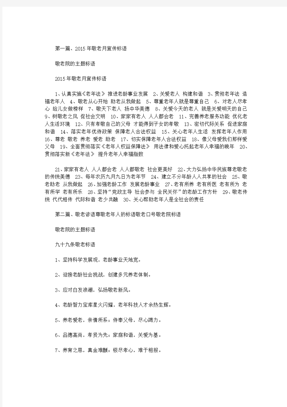 最新敬老院的主题标语