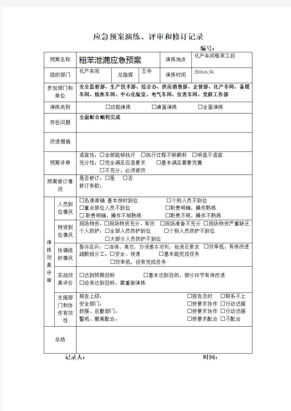 应急预案演练、评审和修订记录