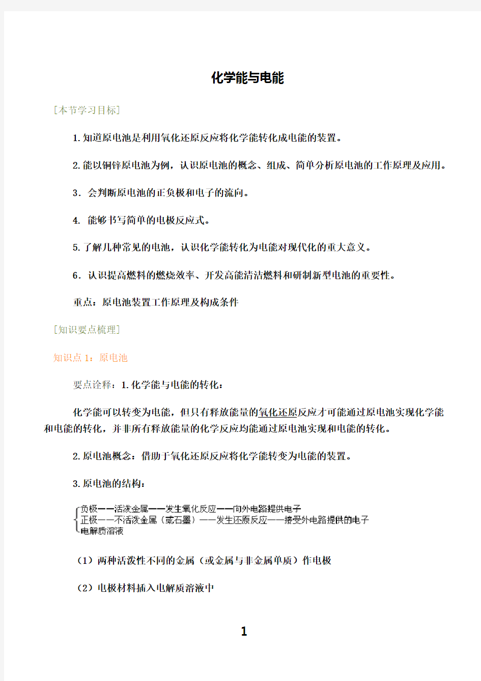 最新高一化学必修二化学能与电能总结与习题教案