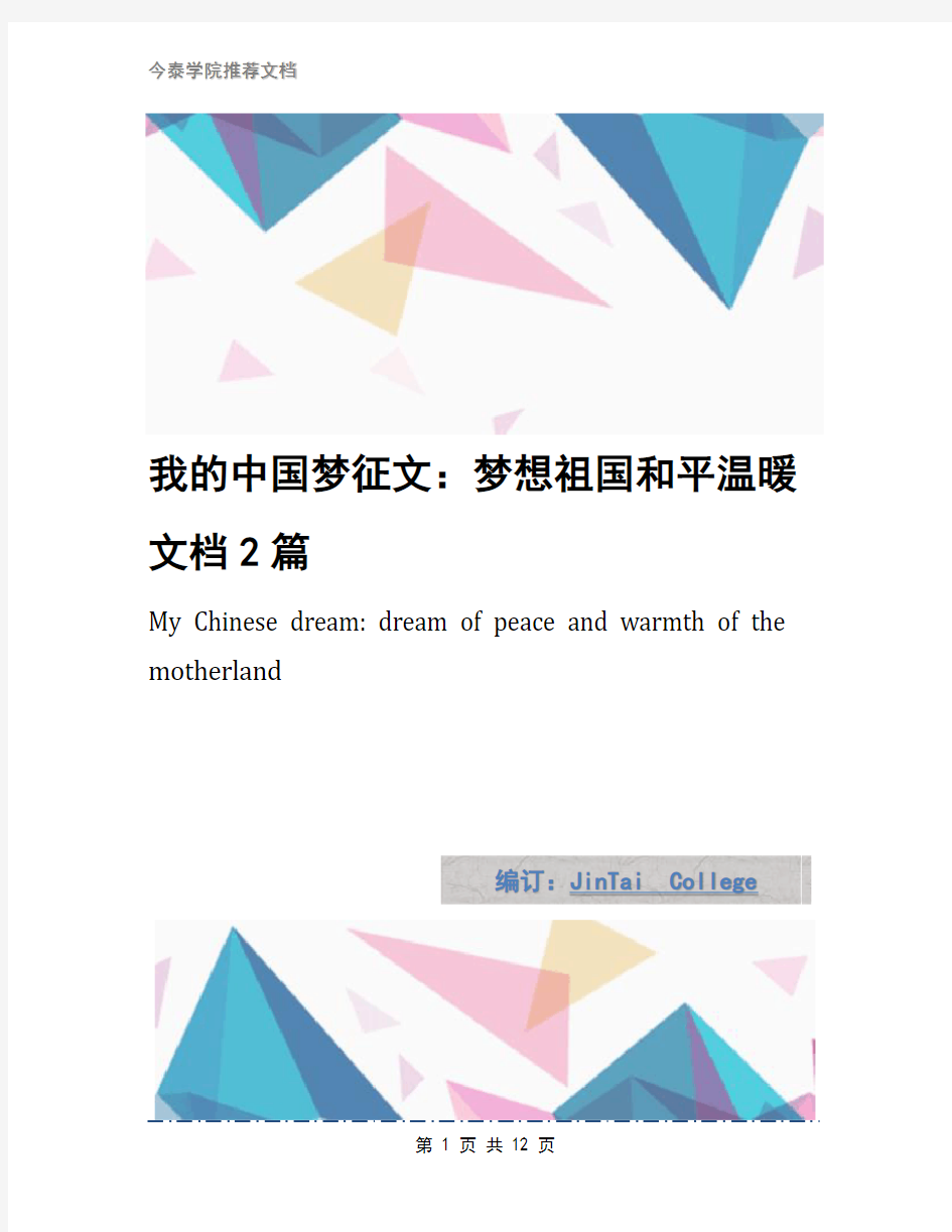 我的中国梦征文：梦想祖国和平温暖文档2篇