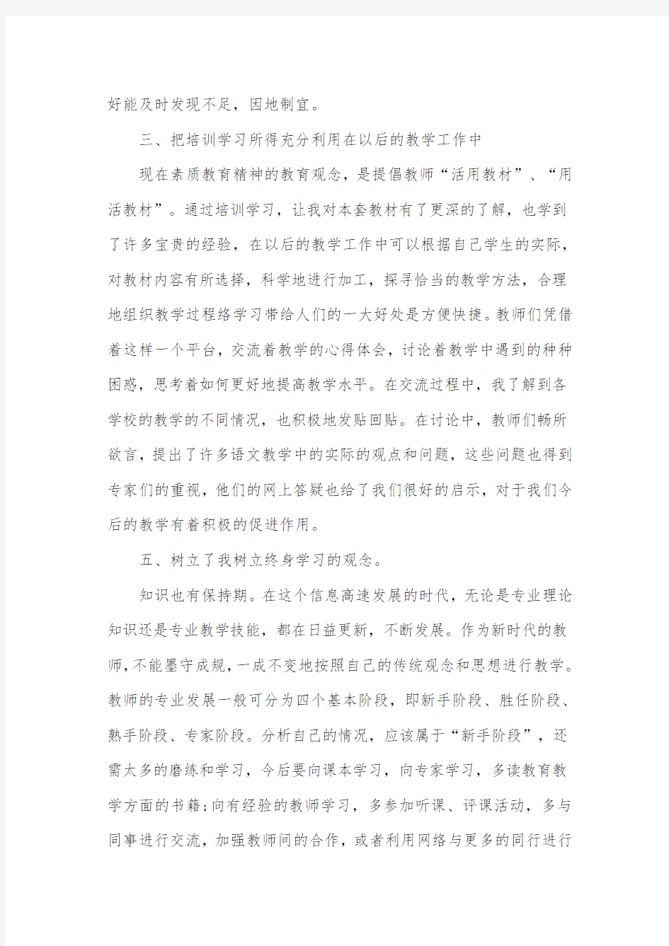 语文教师远程培训学习总结