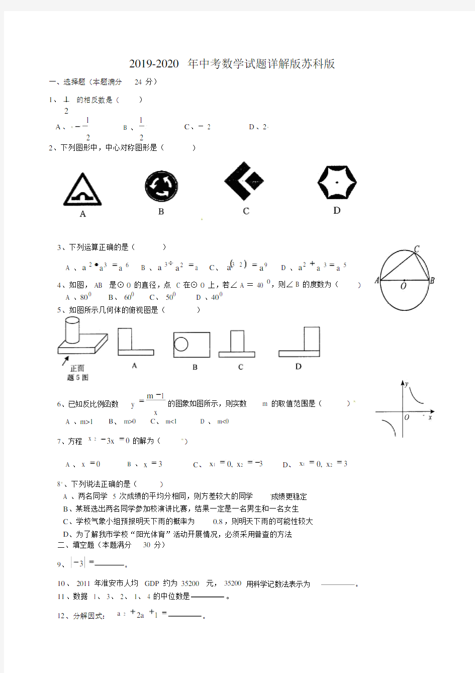 中考数学试题详解版苏科版.doc