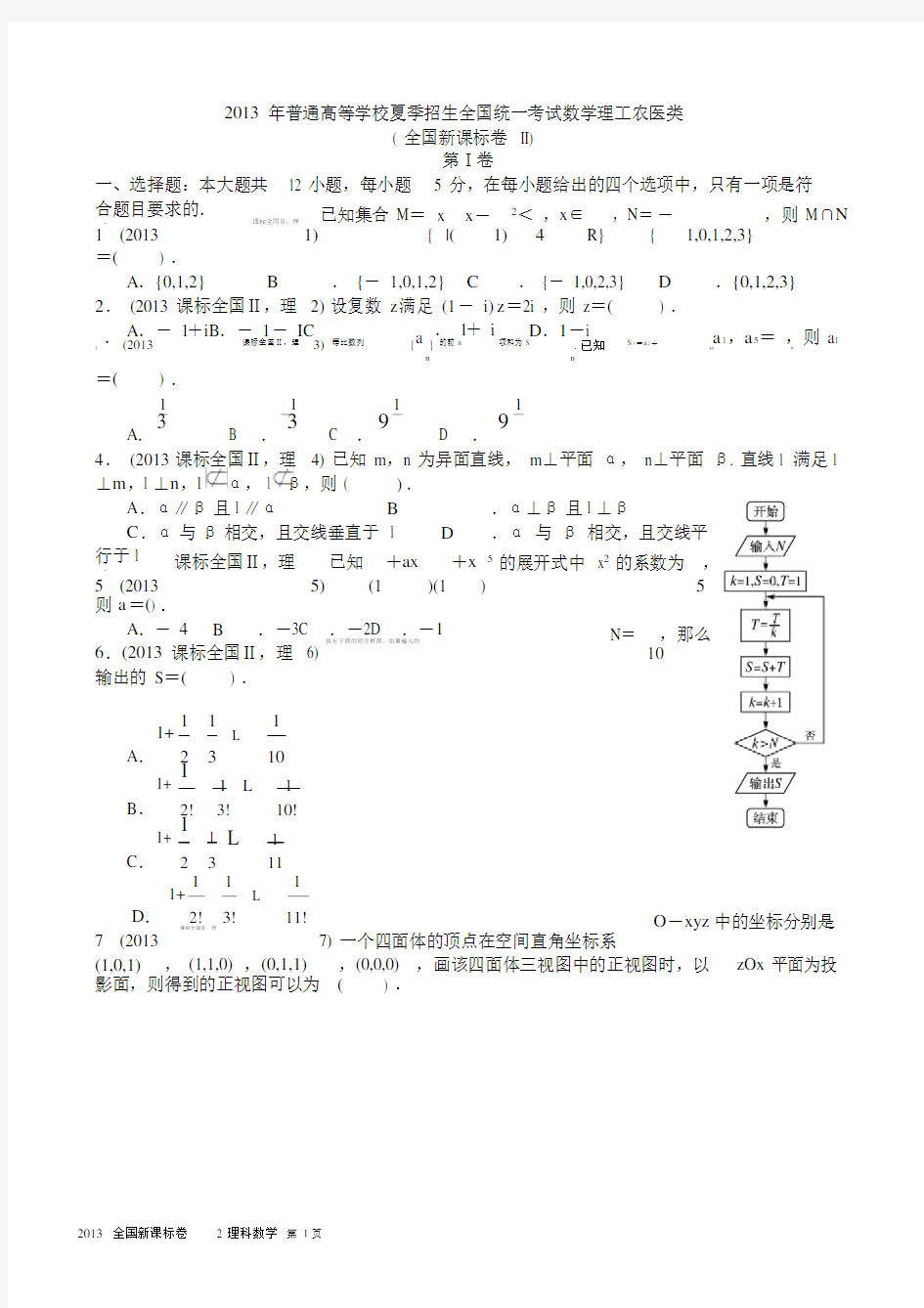 2013年高考理科数学全国新课标卷2试题与答案word解析版