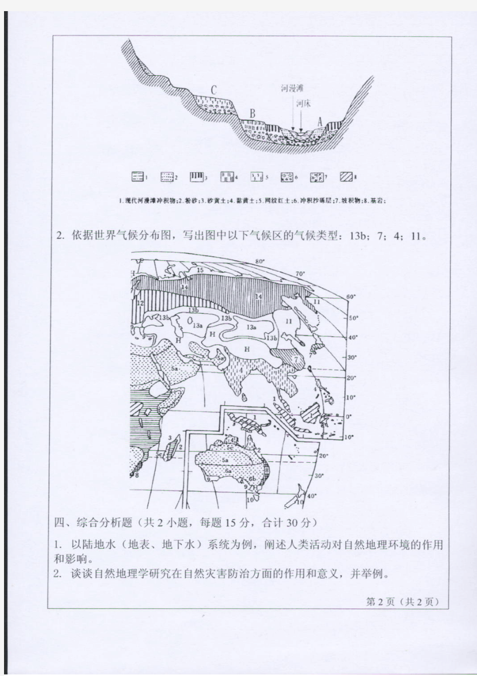 2007年山东师范大学自然地理学考研试题