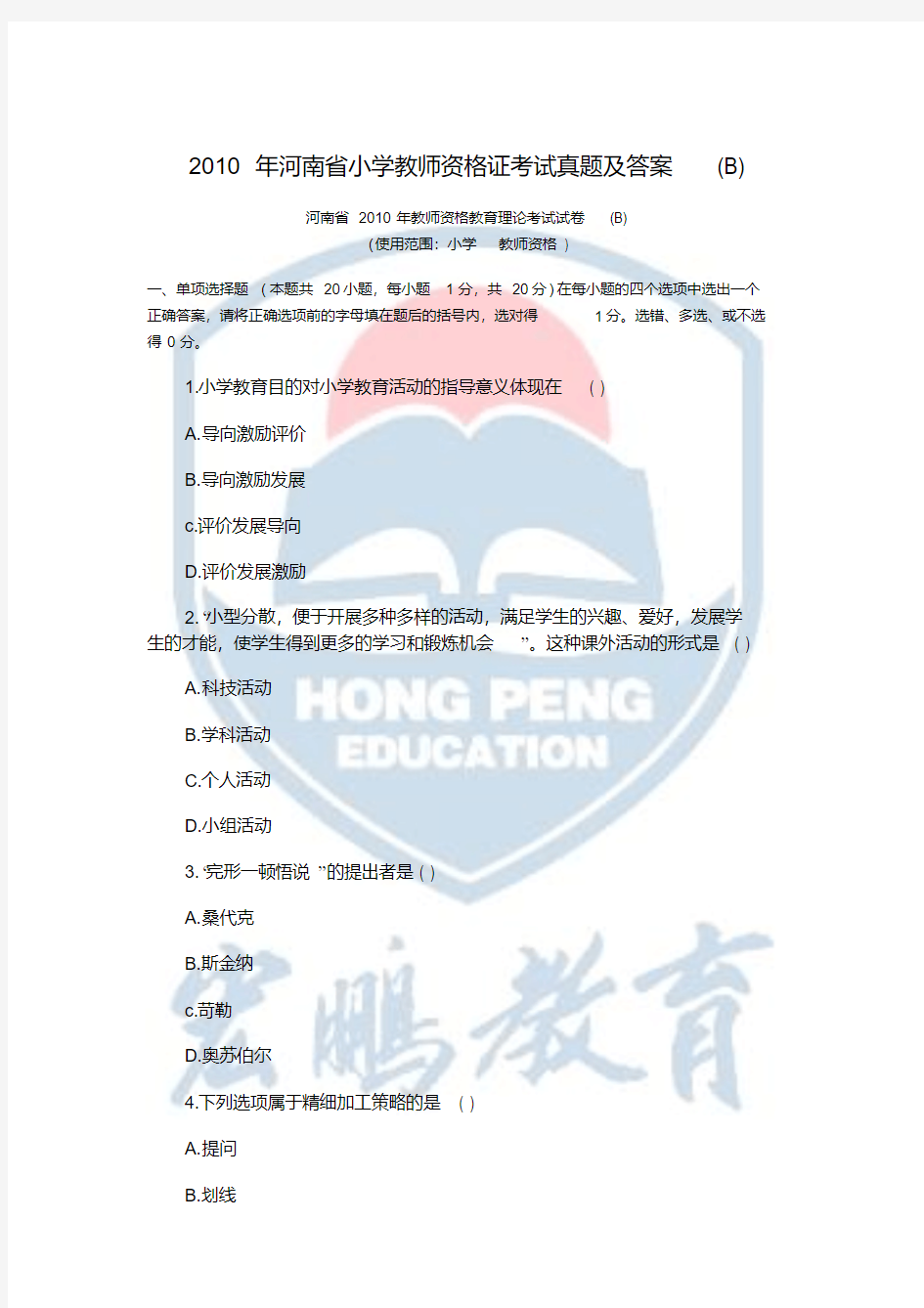 河南省小学教师资格证考试真题及答案