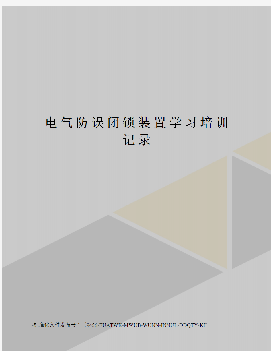 电气防误闭锁装置学习培训记录