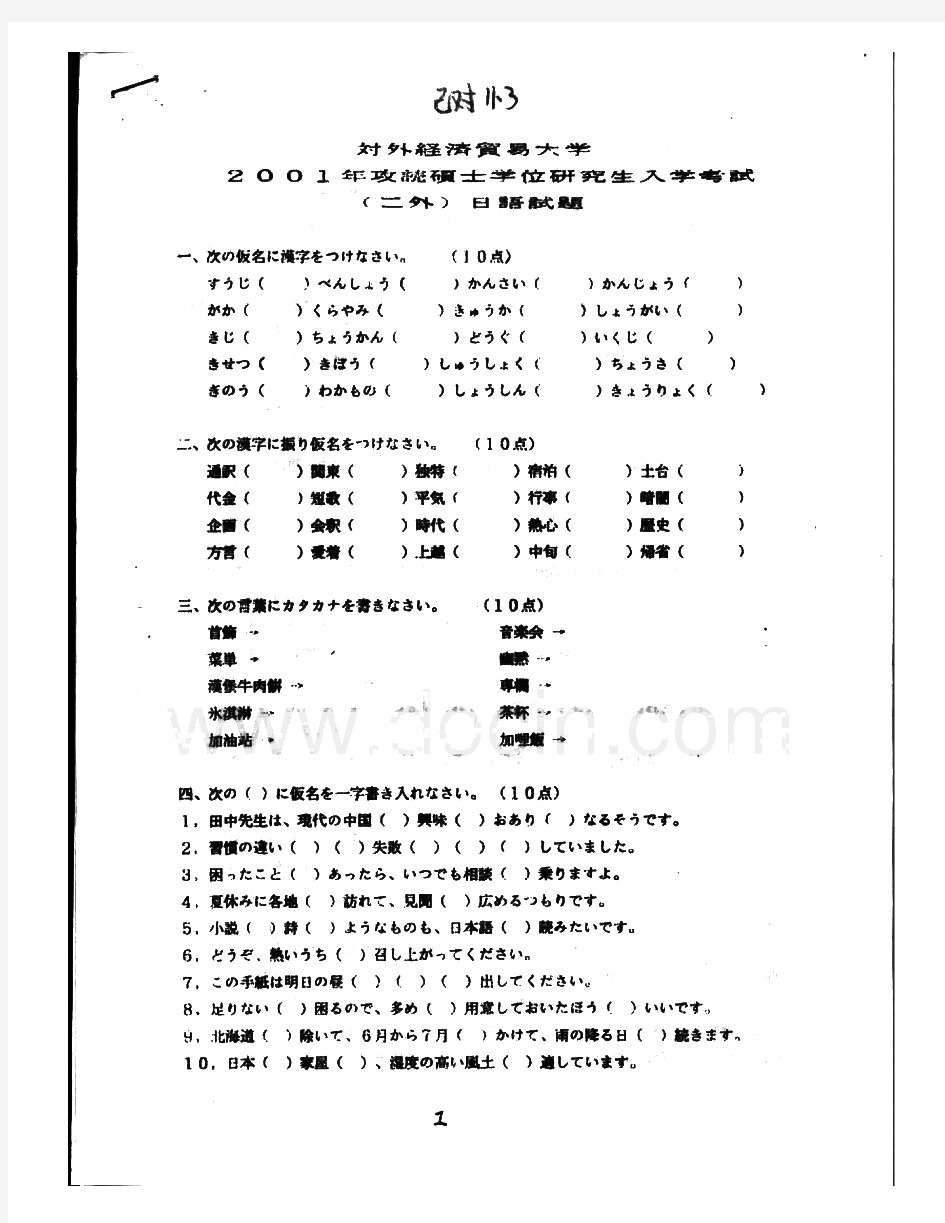 对外经济贸易大学275二外日语历年考研真题