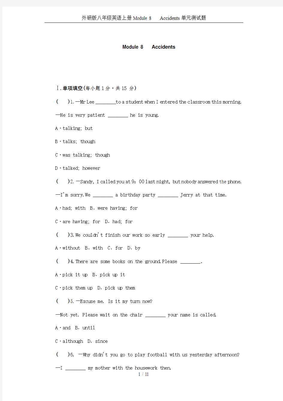 外研版八年级英语上册Module 8   Accidents单元测试题