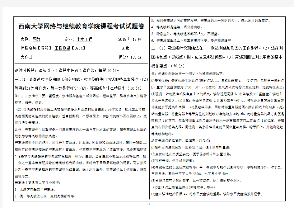 西南大学 工程测量 0754  网上作业及答案