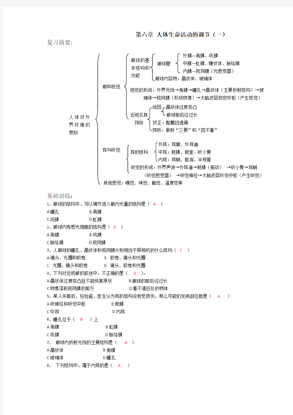 人体生命活动的调节练习及答案