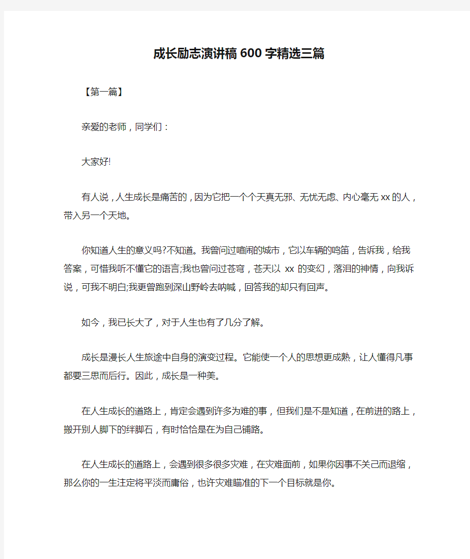 成长励志演讲稿600字精选三篇