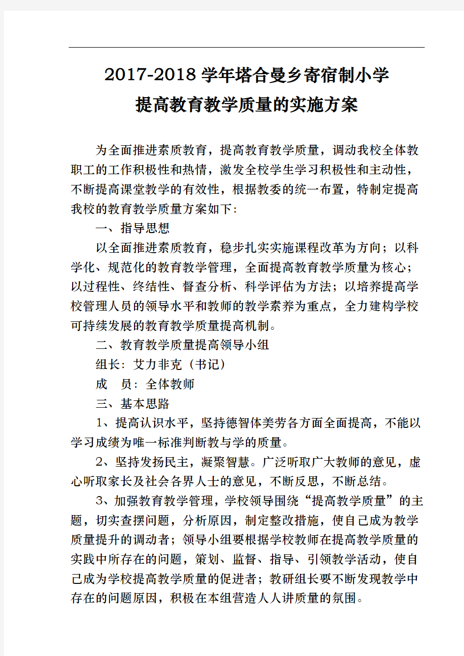 提高教育教学质量的实施计划方案