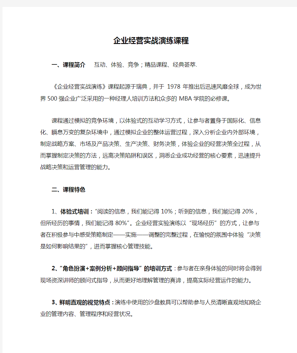 (经营管理)企业经营实战演练课程企业经营实战演练课程