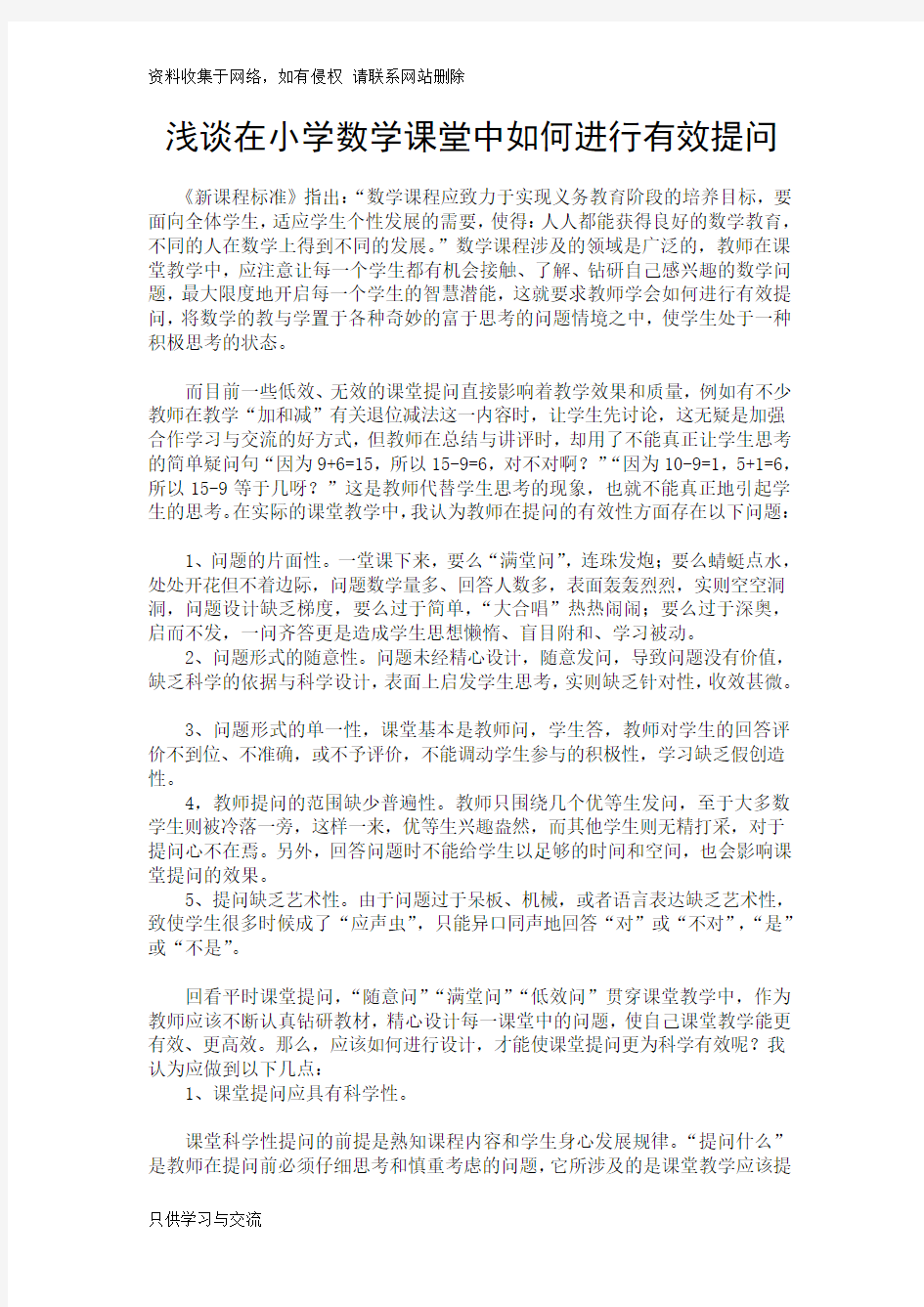 浅谈在小学数学课堂中如何进行有效提问