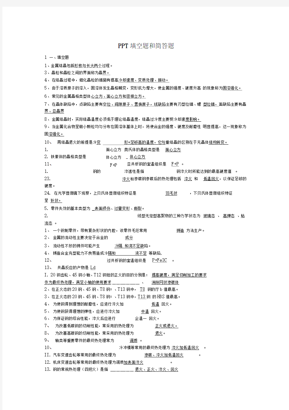 工程材料及成型基础知识点整理重点