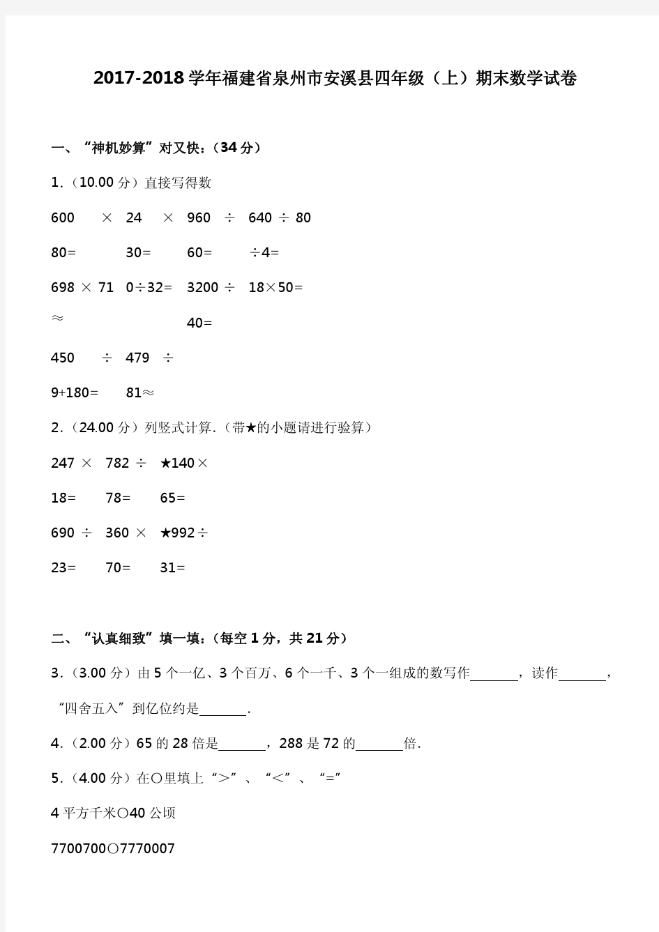 2017-2018学年福建省泉州市安溪县四年级(上)期末数学试卷