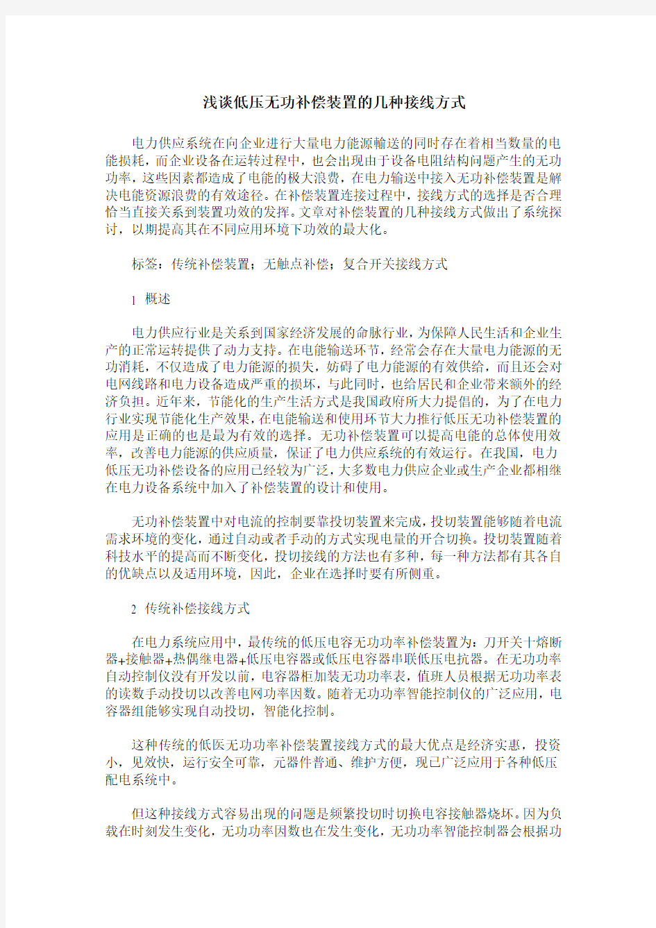 浅谈低压无功补偿装置的几种接线方式