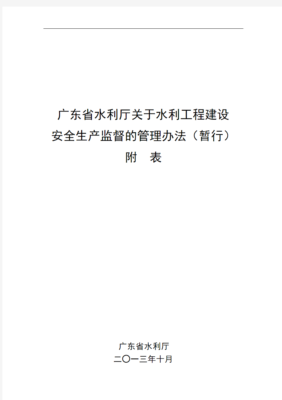 广东省水利厅关于水利工程建设安全生产监督的管理办法(暂行)附表(1725)号汇总