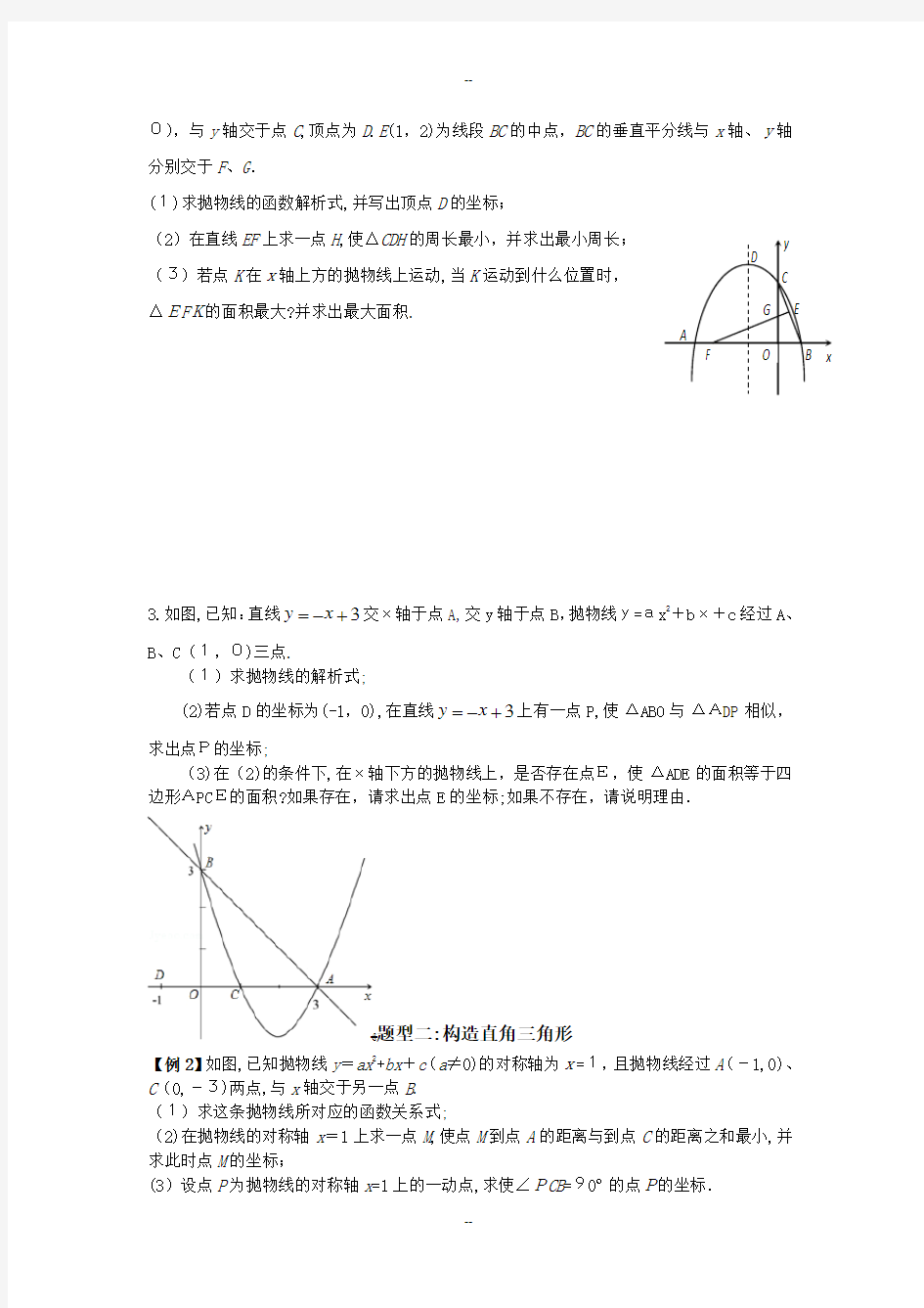 二次函数压轴题专题分类训练