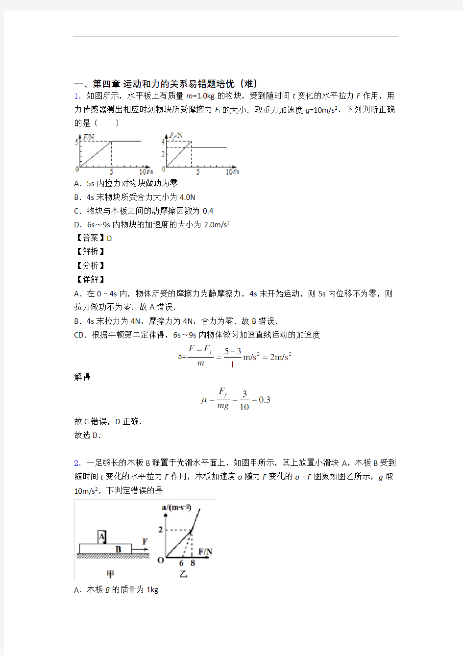 高一物理上册运动和力的关系专题练习(word版