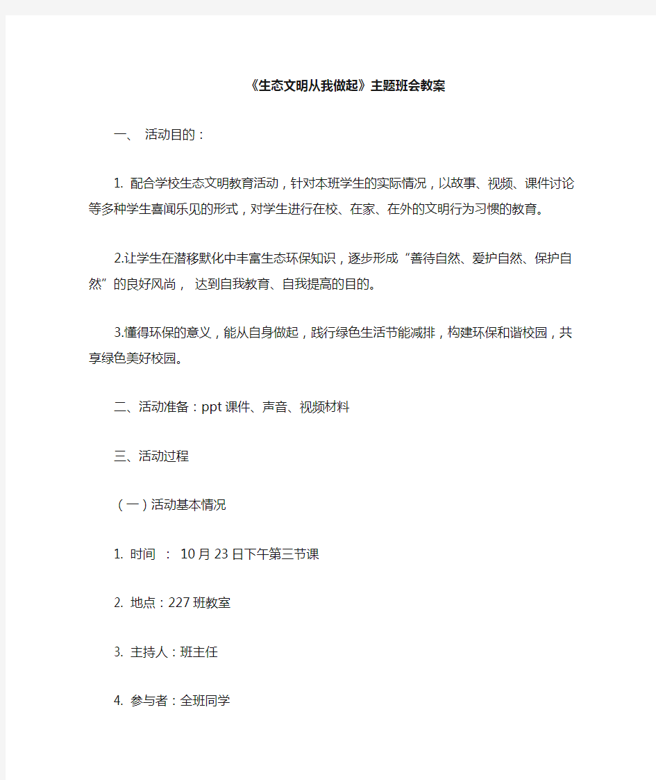 生态文明主题班会教案