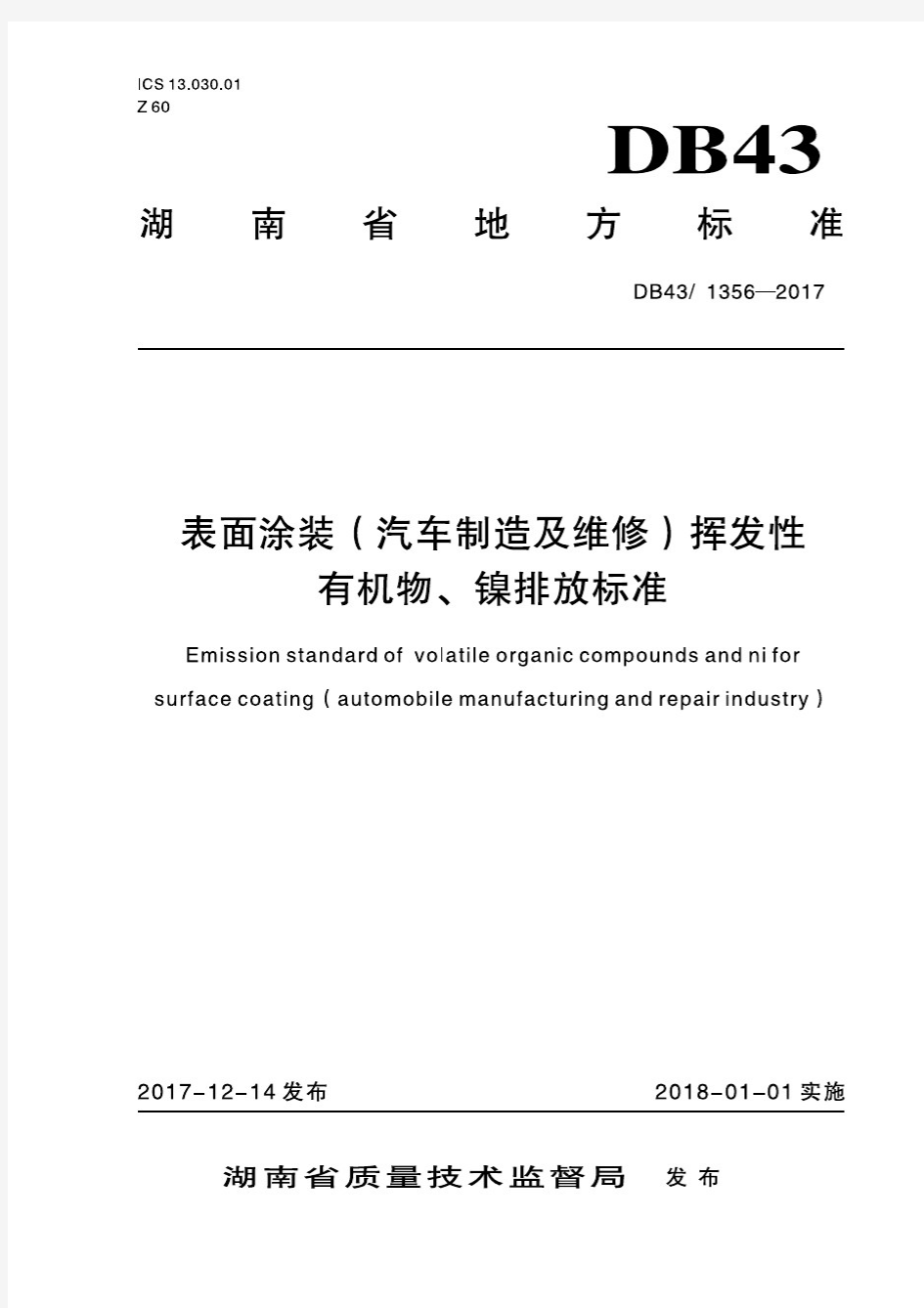 表面涂装(汽车制造)挥发性有机物、镍排放标准