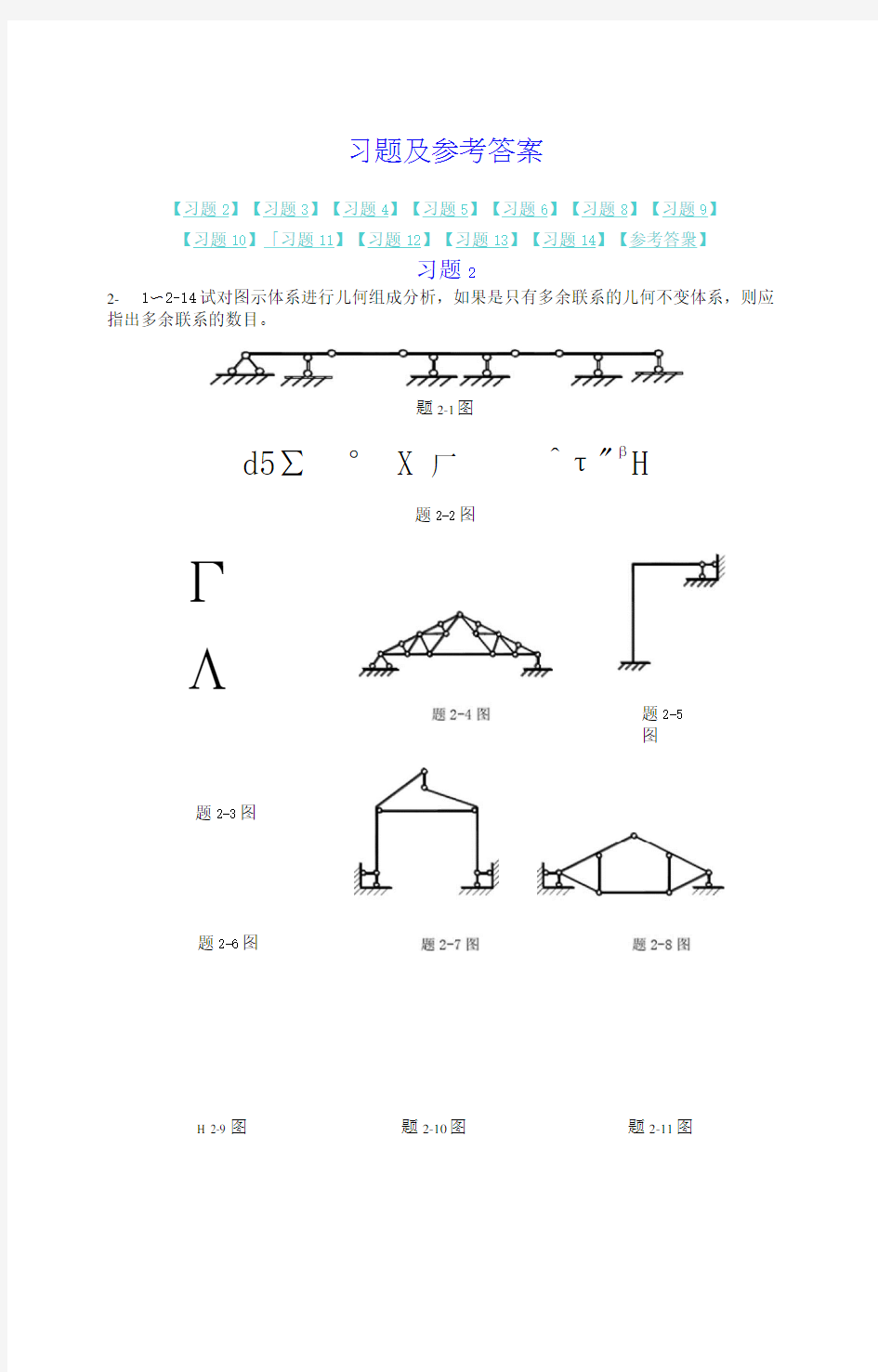 结构力学课后习题答案