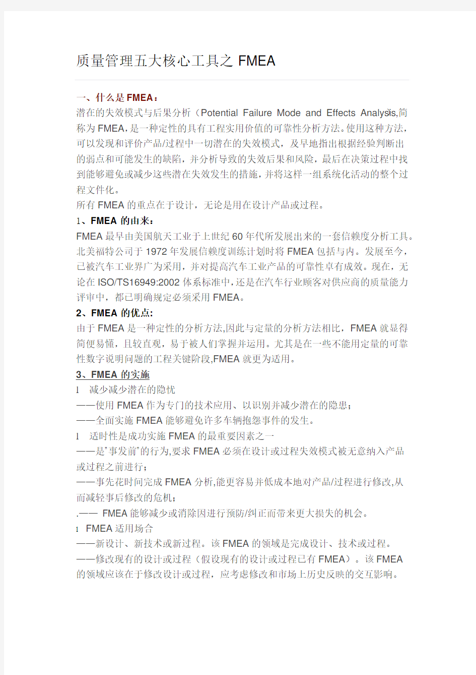 质量管理五大核心工具之FMEA