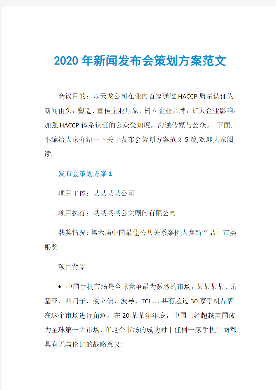 2020年新闻发布会策划方案范文