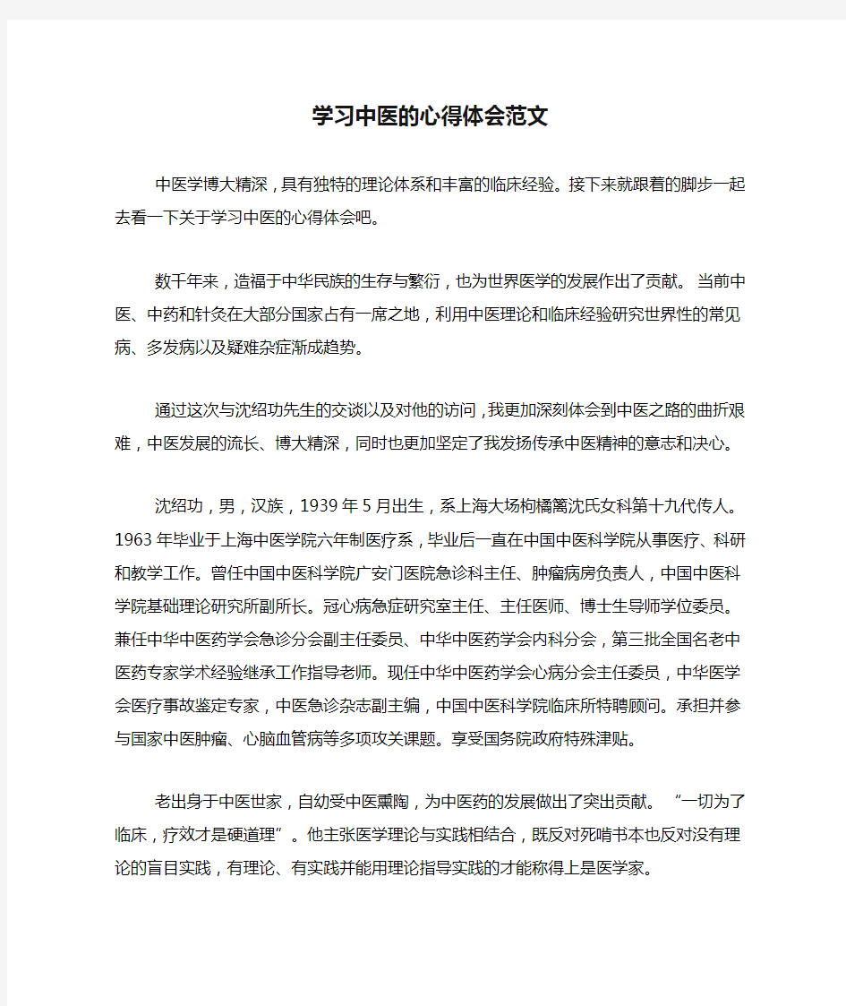 学习中医的心得体会范文