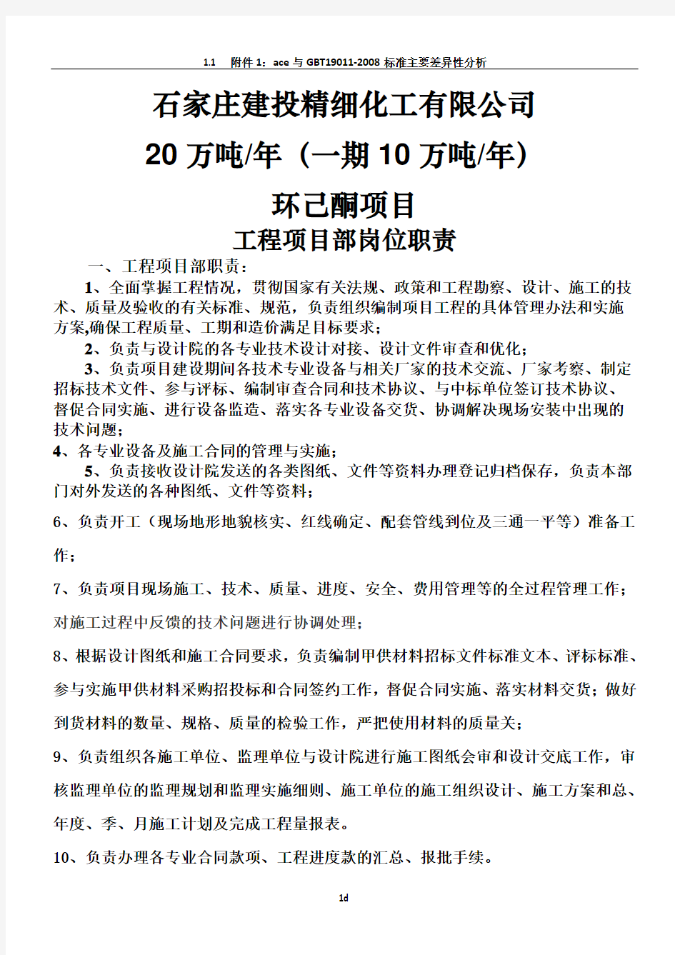 工程项目部岗位职责分工(甲方)