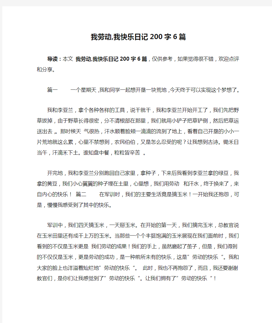 我劳动,我快乐日记200字6篇