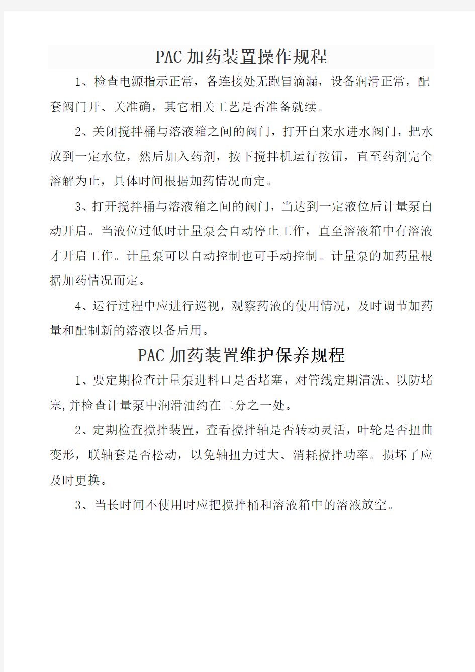 加药装置操作规程