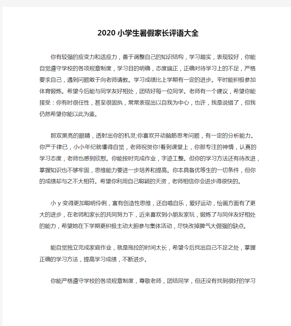 2020小学生暑假家长评语大全