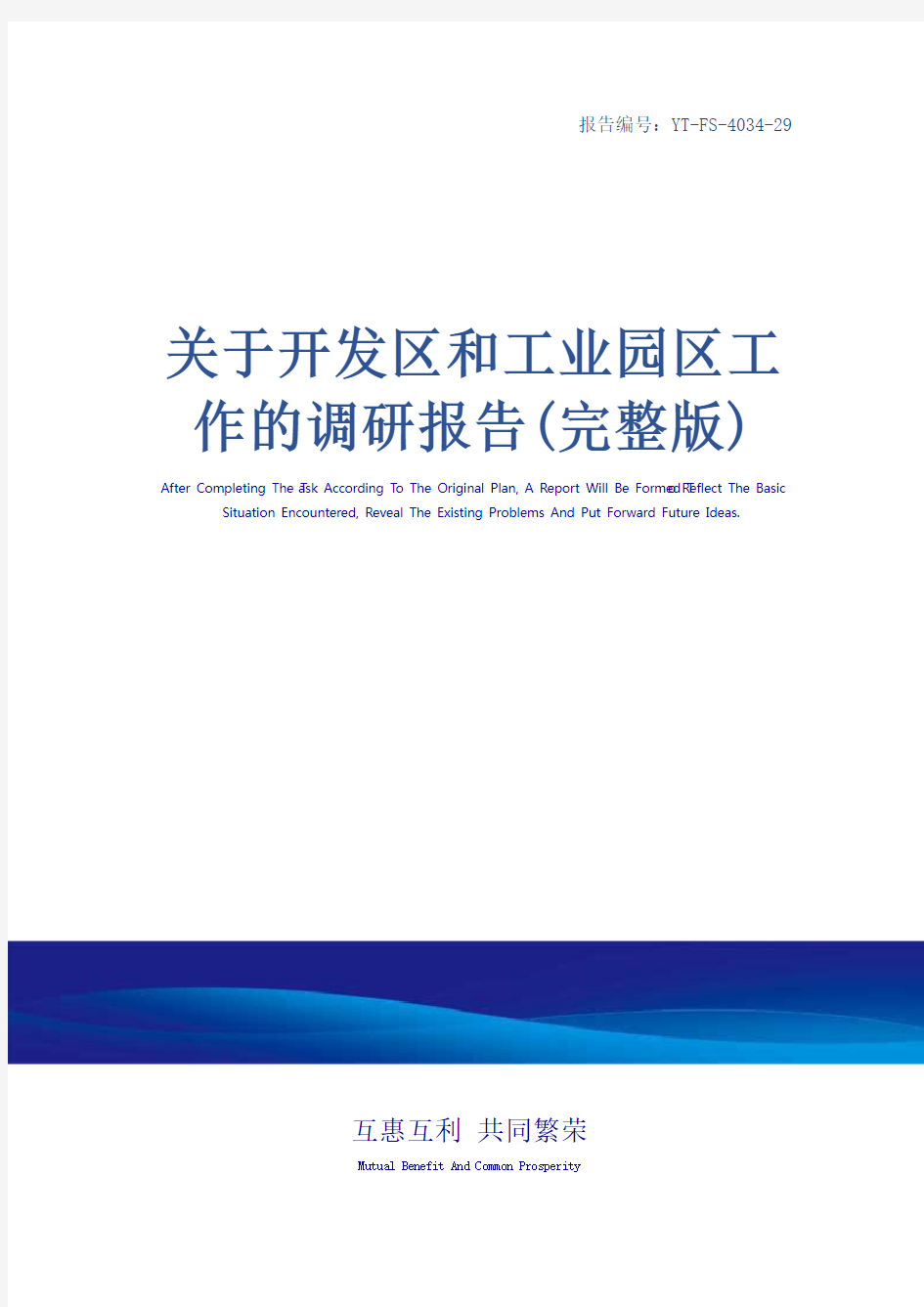 关于开发区和工业园区工作的调研报告(完整版)