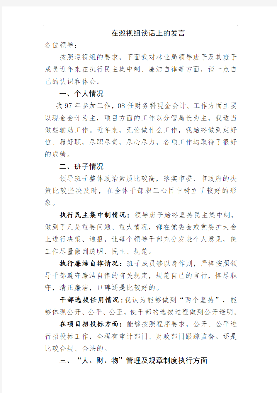 【精编】在巡视组谈话上的发言提纲