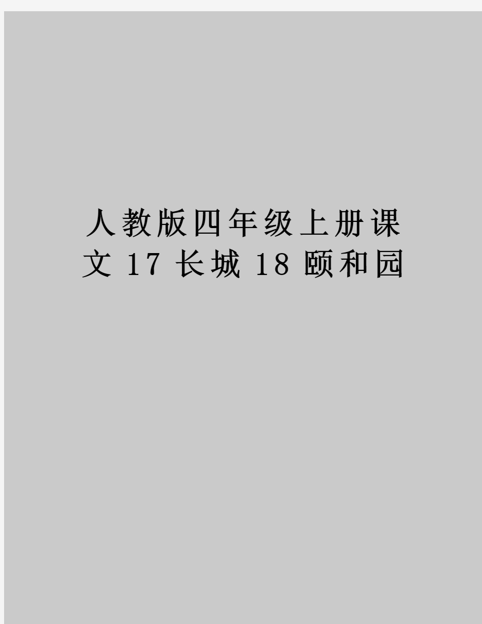 人教版四年级上册课文17长城18颐和园教学文案