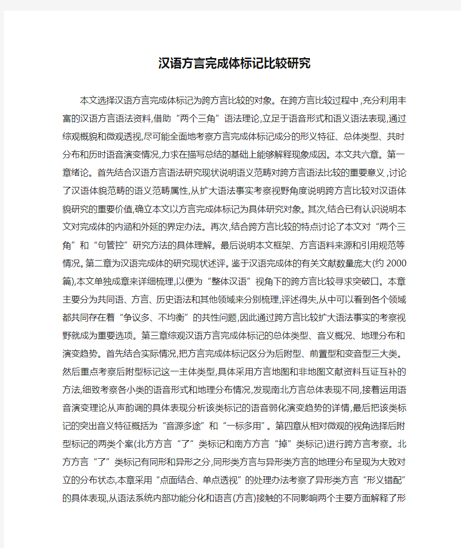 汉语方言完成体标记比较研究