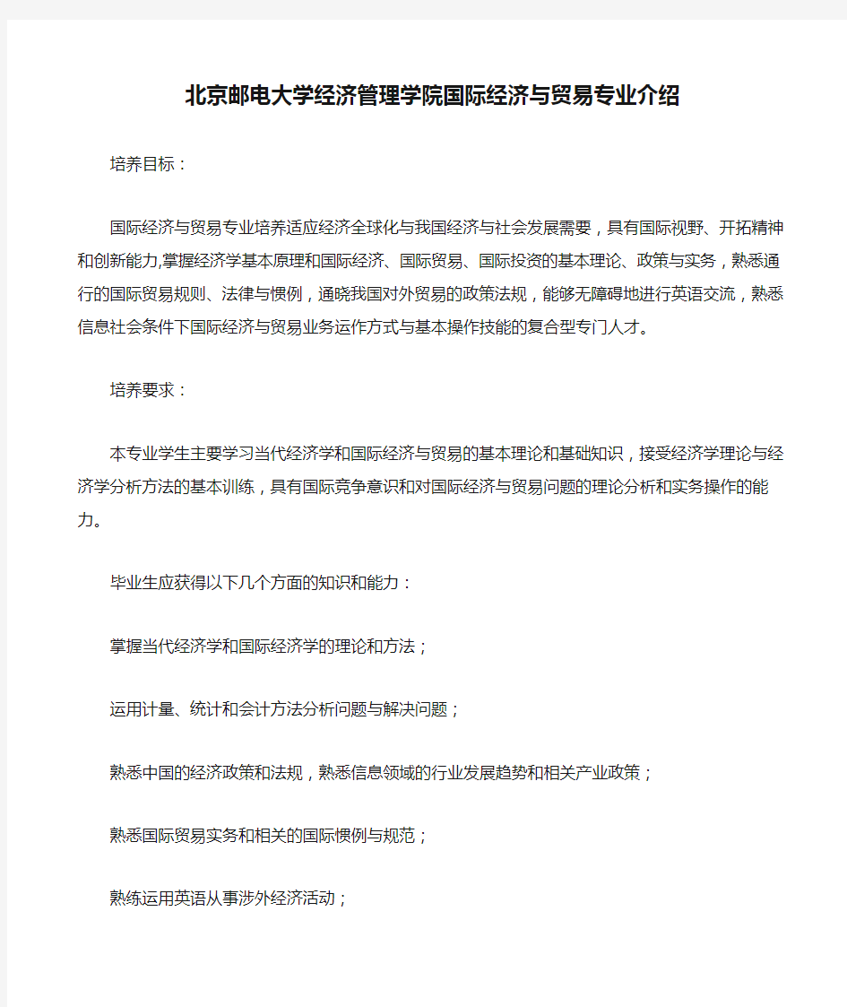 北京邮电大学经济管理学院国际经济与贸易专业介绍