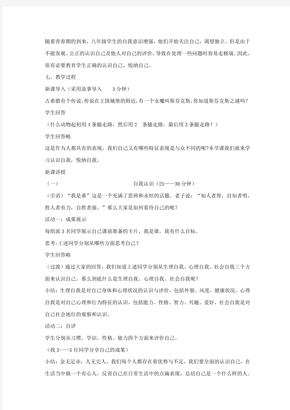 《认识自我-悦纳自我》心理健康教育教学设计