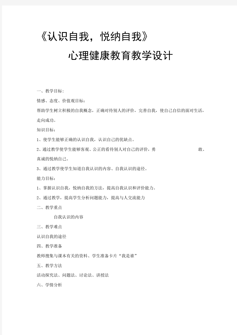 《认识自我-悦纳自我》心理健康教育教学设计