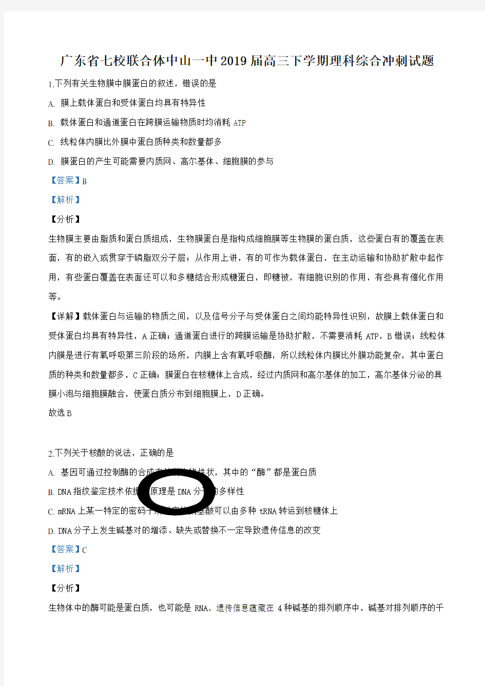 【全国百强校】广东省中山一中等七校联合体2019届高三冲刺模拟理科综合生物试题(解析版)