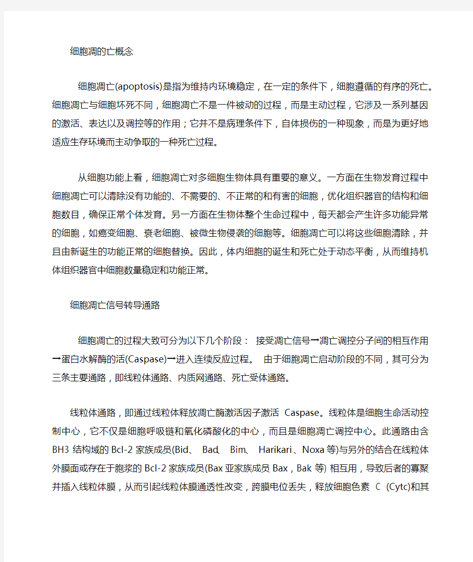 细胞凋亡的原理及不同的信号通路