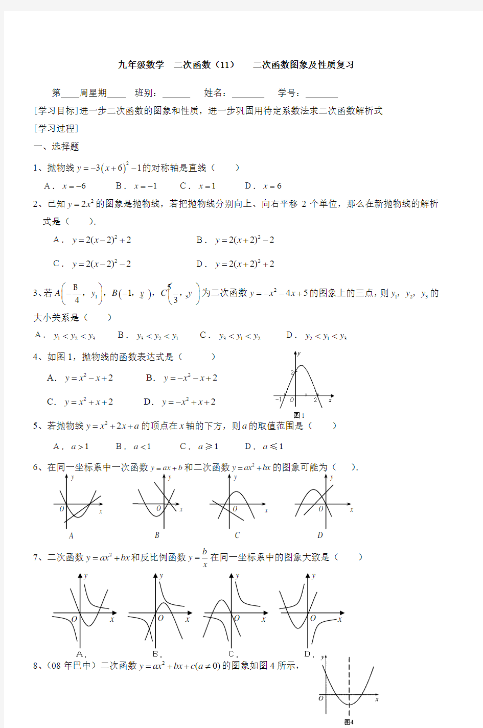 九年级数学二次函数(11)二次函数图象及性质