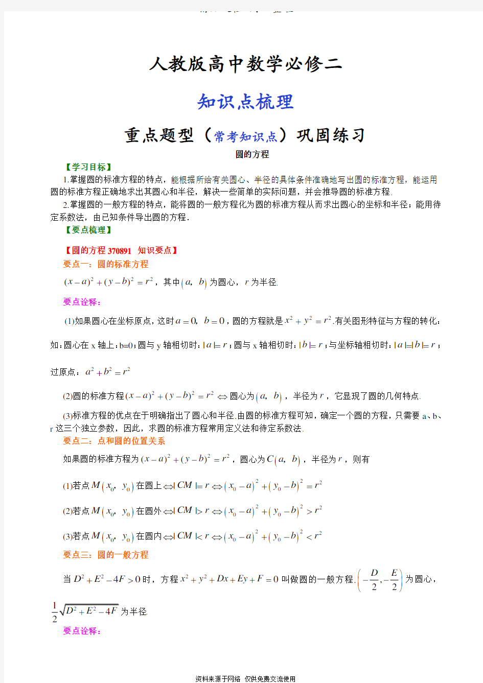 人教版高中数学【必修二】[知识点整理及重点题型梳理]_圆的方程_提高